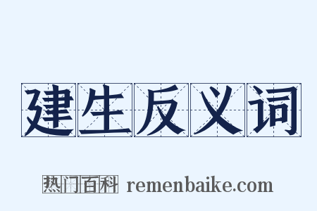 建生反义词是什么意思的图片